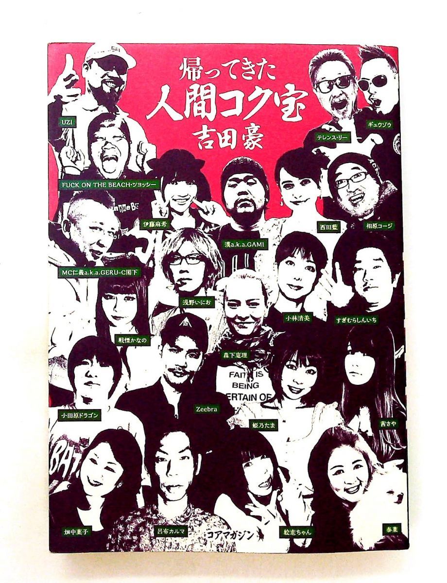 帰ってきた人間コク宝 吉田豪 コアマガジン - メルカリ