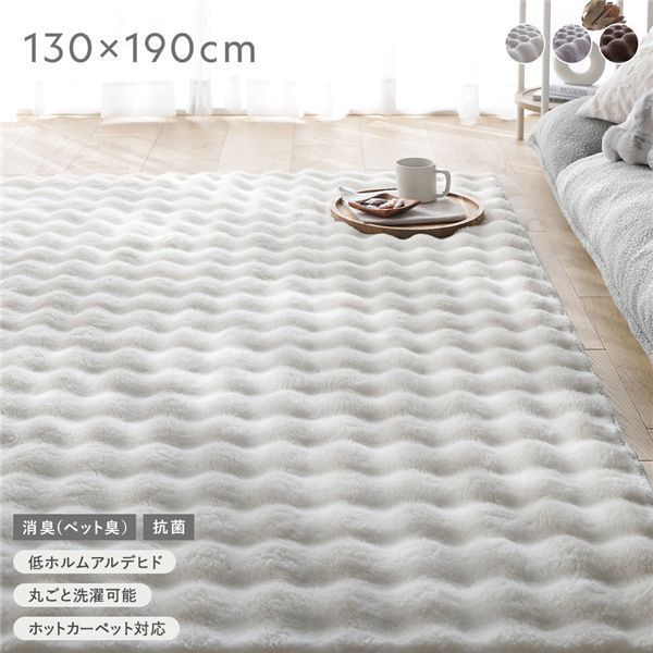 ふわもこラグ 約130×190cm アイボリー 抗菌 消臭(ペット臭) 洗えるラグ