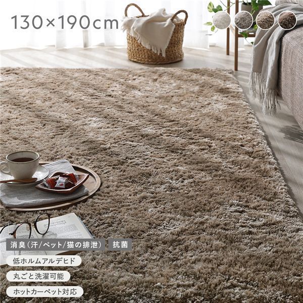 高密度シャギーラグ 約130 190 cm セピアベージュ 抗菌 消臭 洗える ホットカーペット対応 床暖房対応