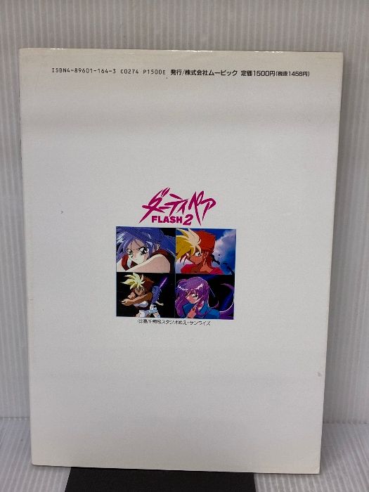 ダーティペアFLASH設定記録集 サンライズアートブックシリーズ 2