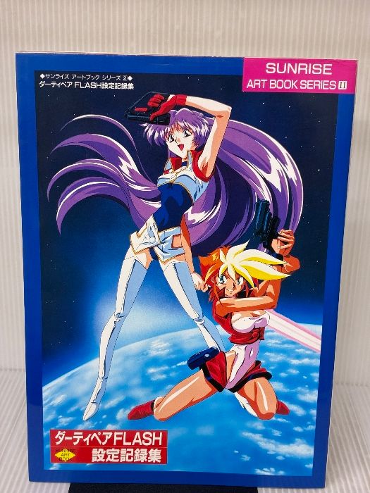 ダーティペアFLASH設定記録集 サンライズアートブックシリーズ 2