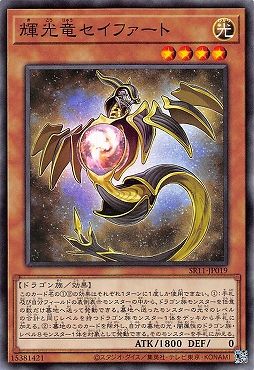中古】 遊戯王OCG デュエルモンスターズ 輝光竜セイファート SR11 SR11