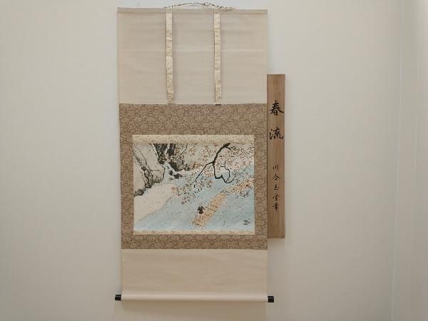 工芸品 掛軸 川合玉堂 「春流」コロタイプ 復刻版 】監修 玉堂美術館