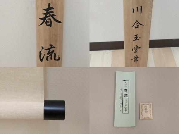 掛軸-1433　川合玉堂　春流　ぎょうせい　印刷工芸作品 掛軸-1433 川合玉堂 春流 ぎょうせい 印刷工芸作品