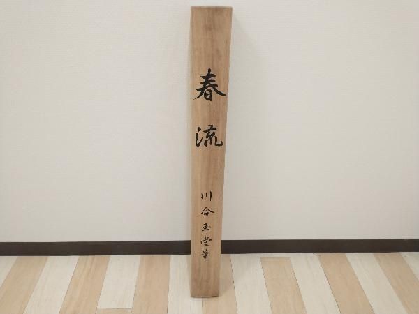 工芸品 掛軸 川合玉堂 「春流」コロタイプ 復刻版 】監修 玉堂美術館
