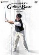 内藤雄士 Golfer's Base DVD-BOX（4枚組）ゴルフレッスン 内藤雄士 Golfer's Base DVD-BOX（4枚組）ゴルフレッスン 内藤雄士
