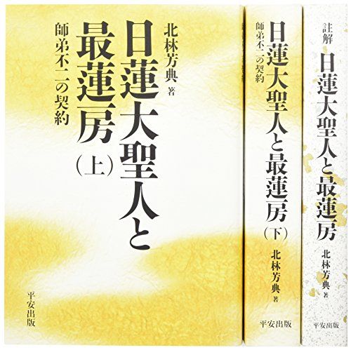 日蓮大聖人と最蓮房 全3冊 北林 芳典