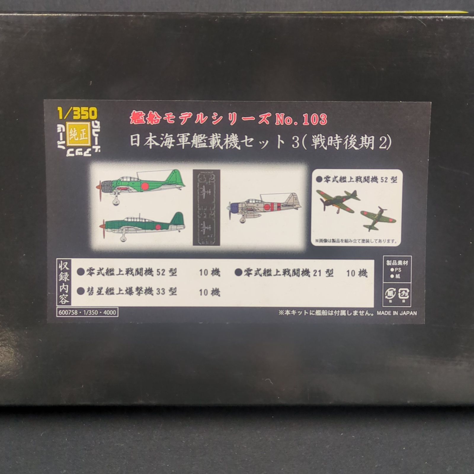 品 残僅少 フジミ模型 600758 1 350 艦船モデルシリーズ 103 日本海軍艦載機セット3 戦時後期2