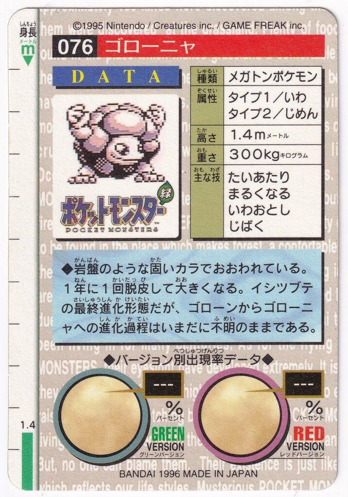バンダイ ポケモン/本弾【緑版】 1弾(1996) ゴローニャ(キラ) 76
