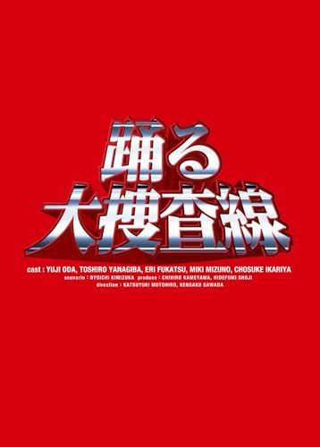 踊る大捜査線 BOXセット DVD