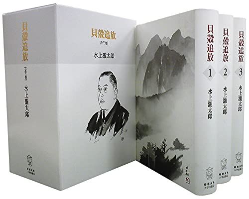 貝殻追放／水上 瀧太郎 貝殻追放 | 水上瀧太郎 小泉信三 編) 第１刷