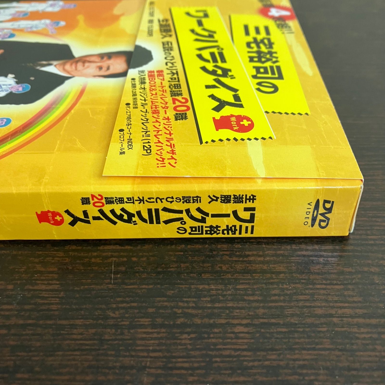 三宅裕司のワークパラダイス 生瀬勝久 伝説のひとり不可思議20職 DVD 4