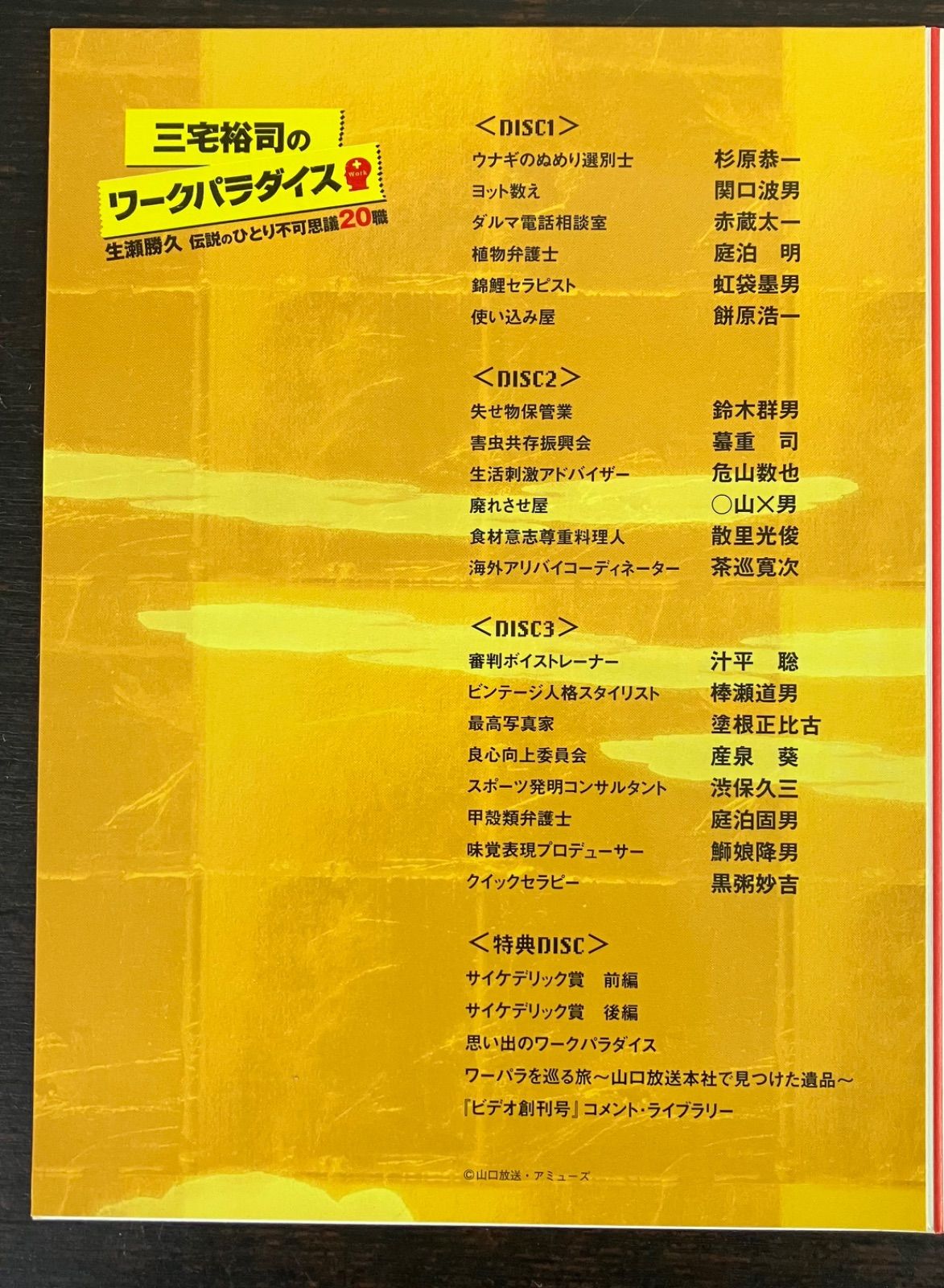 三宅裕司のワークパラダイス生瀬勝久伝説のひとり不可思議20職DVD 4枚