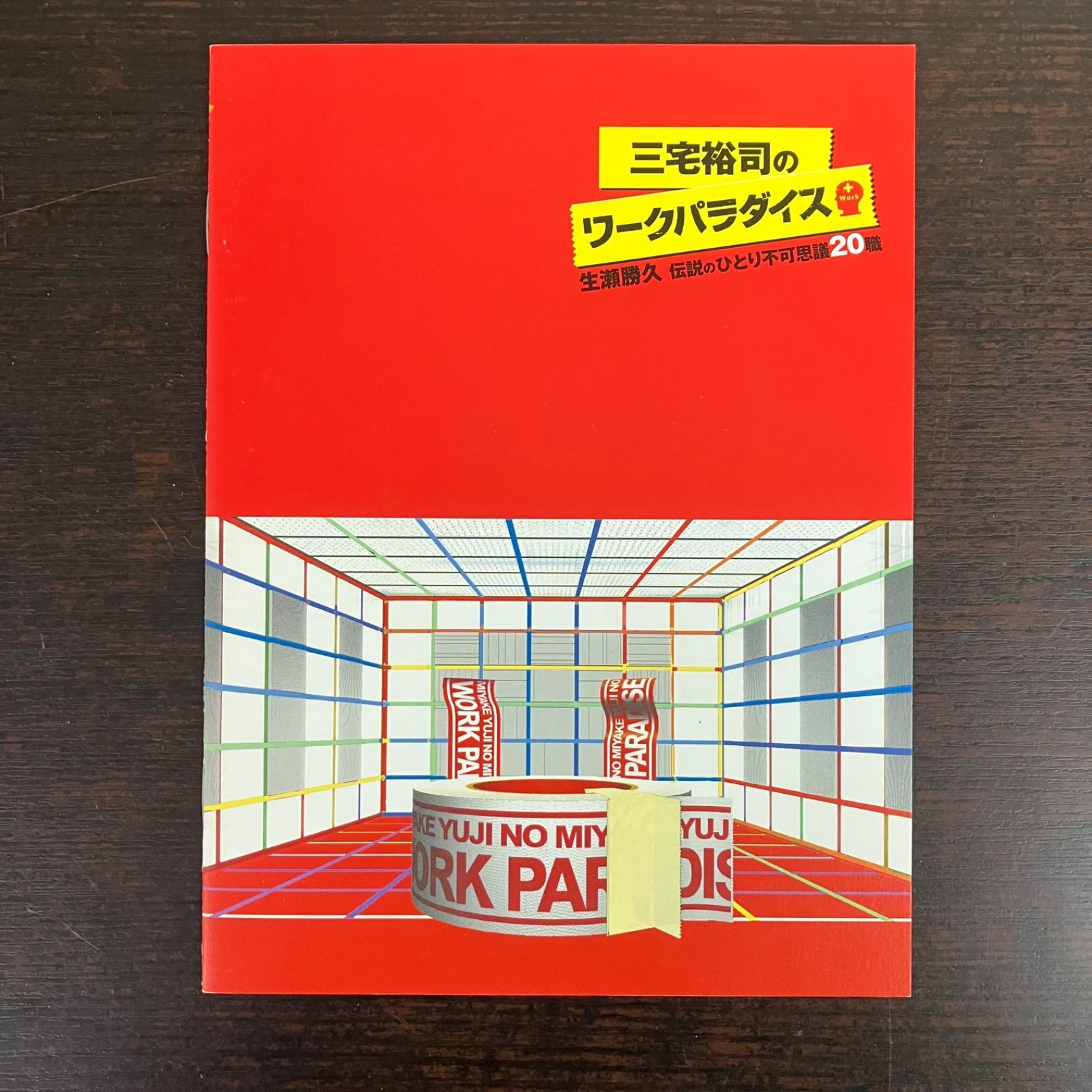 三宅裕司のワークパラダイス 生瀬勝久 伝説のひとり不可思議20職 DVD 4