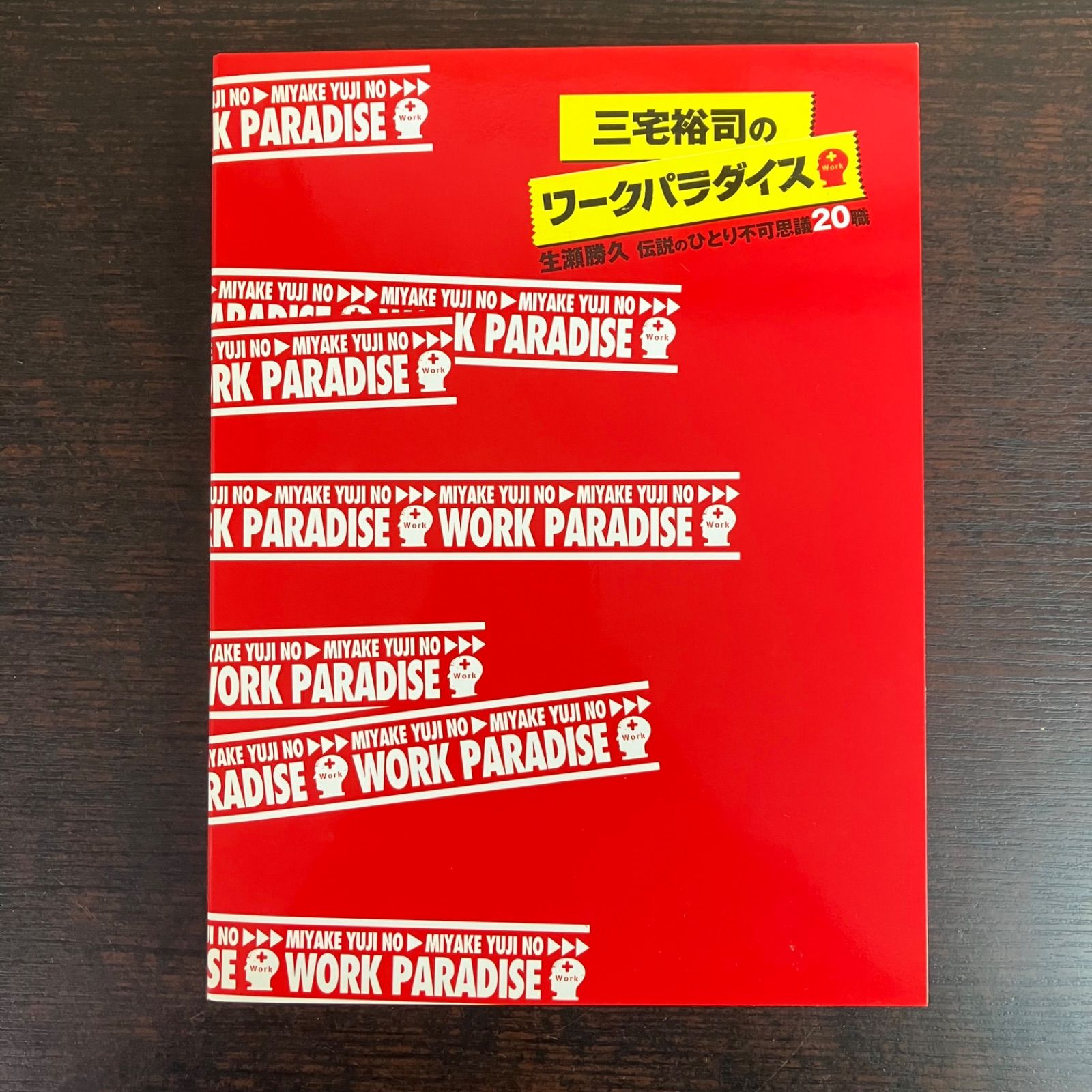 三宅裕司のワークパラダイス 生瀬勝久 伝説のひとり不可思議20職 DVD 4