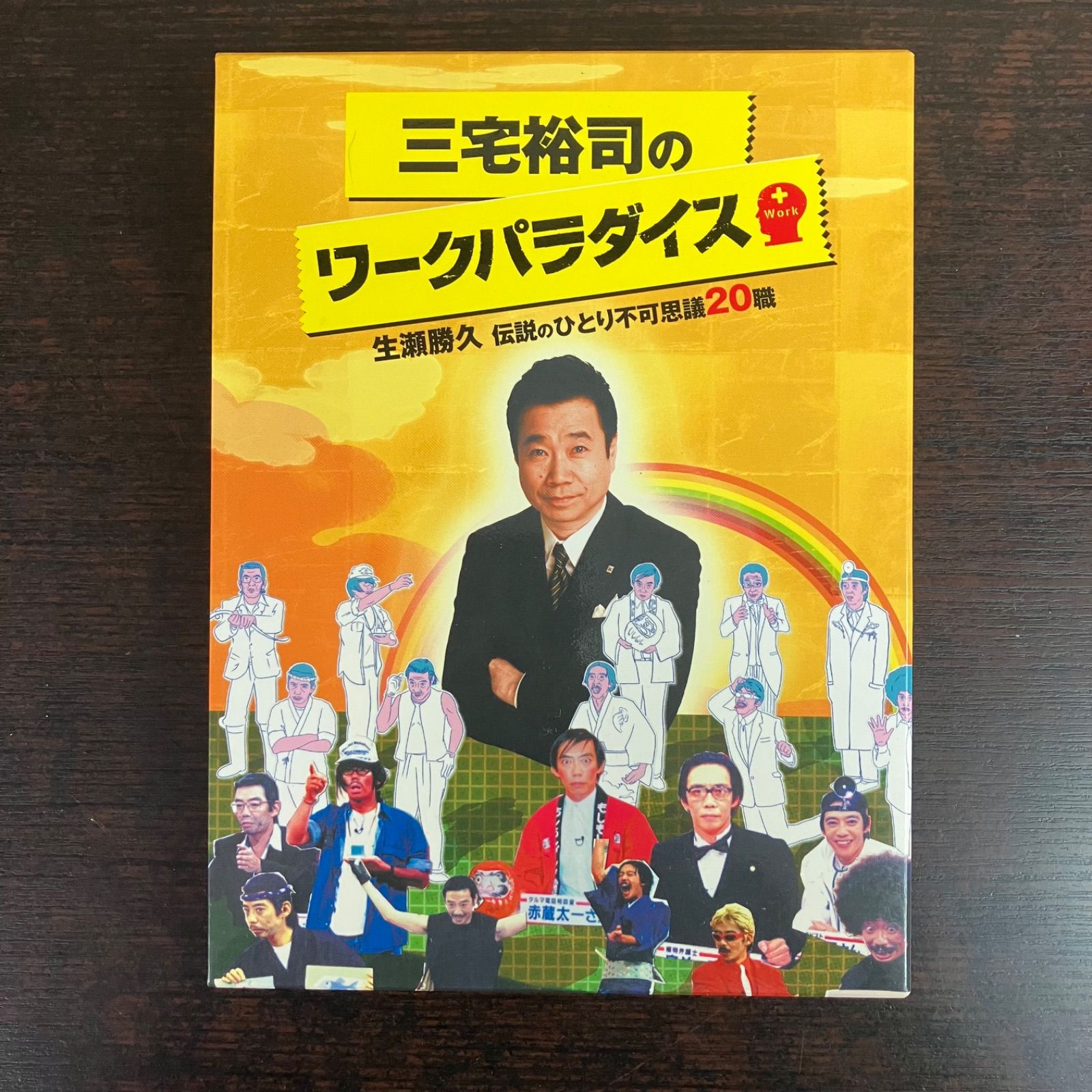 三宅裕司のワークパラダイス 生瀬勝久 伝説のひとり不可思議20職 DVD 4