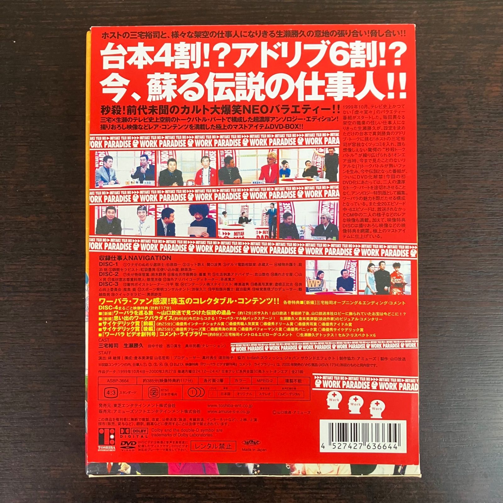 三宅裕司のワークパラダイス 生瀬勝久 伝説のひとり不可思議20職 DVD 4