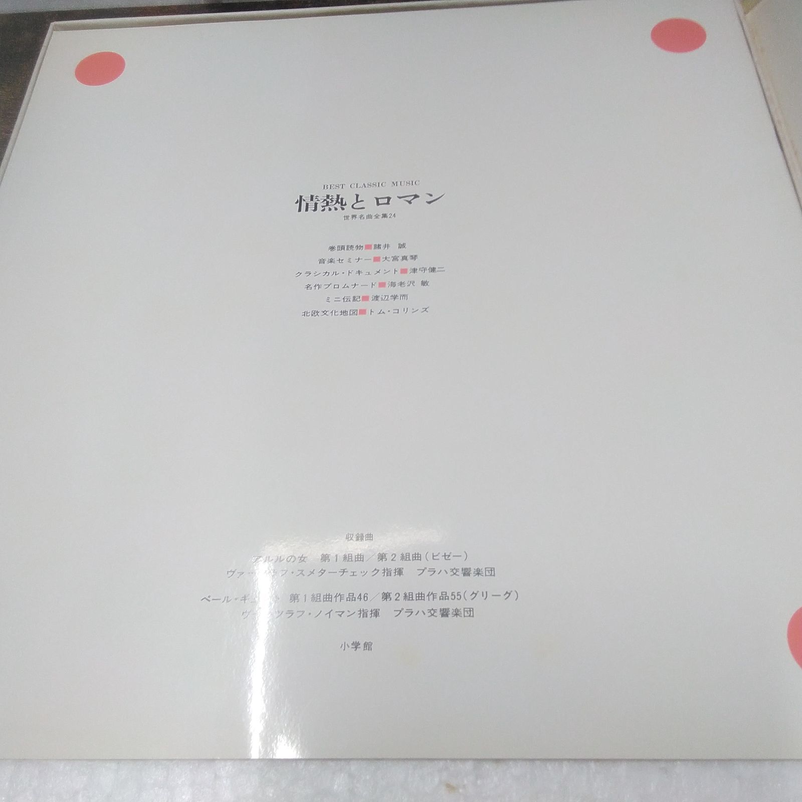 小学館、コロムビア LPレコード 世界名曲全集 アルルの女 ビゼー