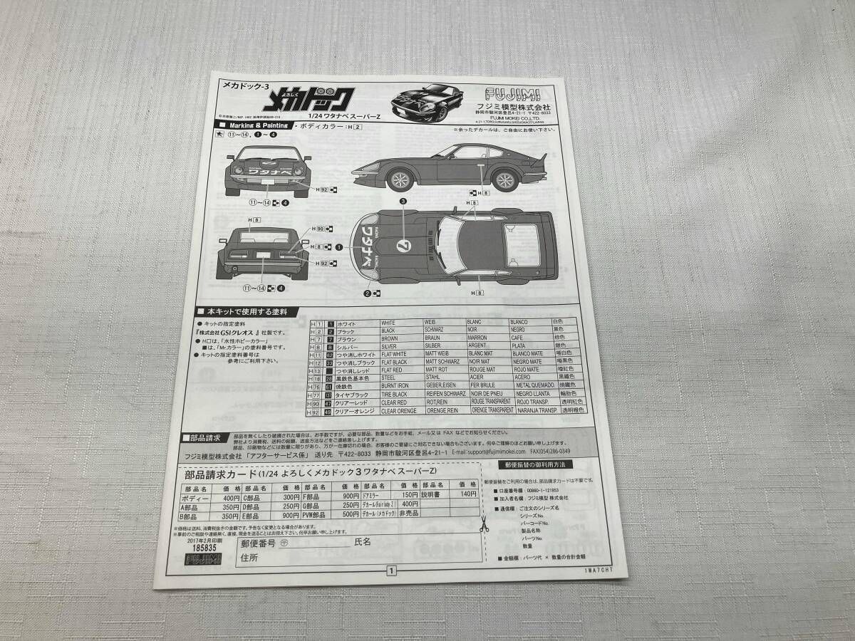 現状品 プラモデル フジミ模型 1/24 ワタナベ スｰパｰZ よろしく 