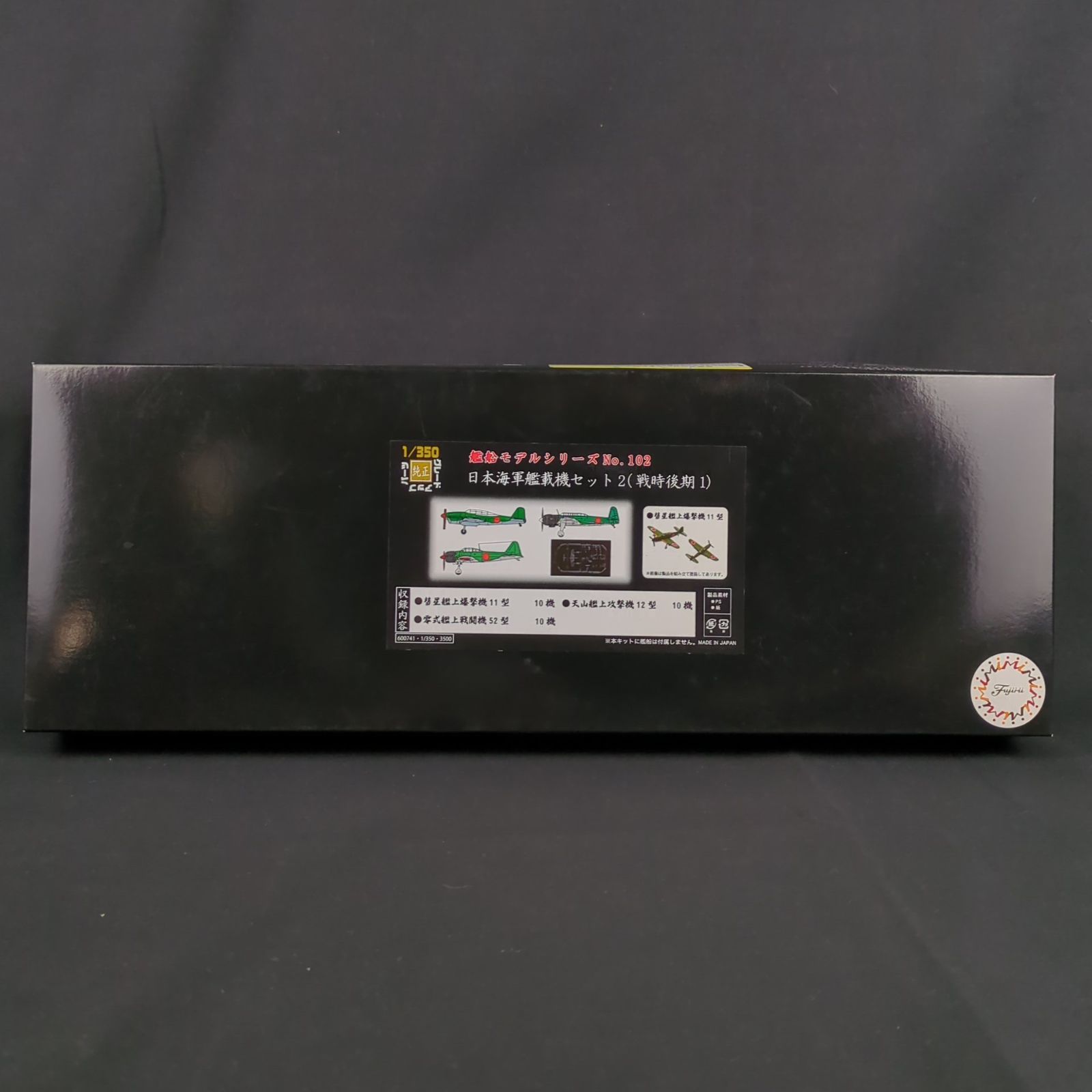 品 残僅少 フジミ模型 600741 1 350 艦船モデルシリーズ102 日本海軍艦載機セット2 戦時後期1
