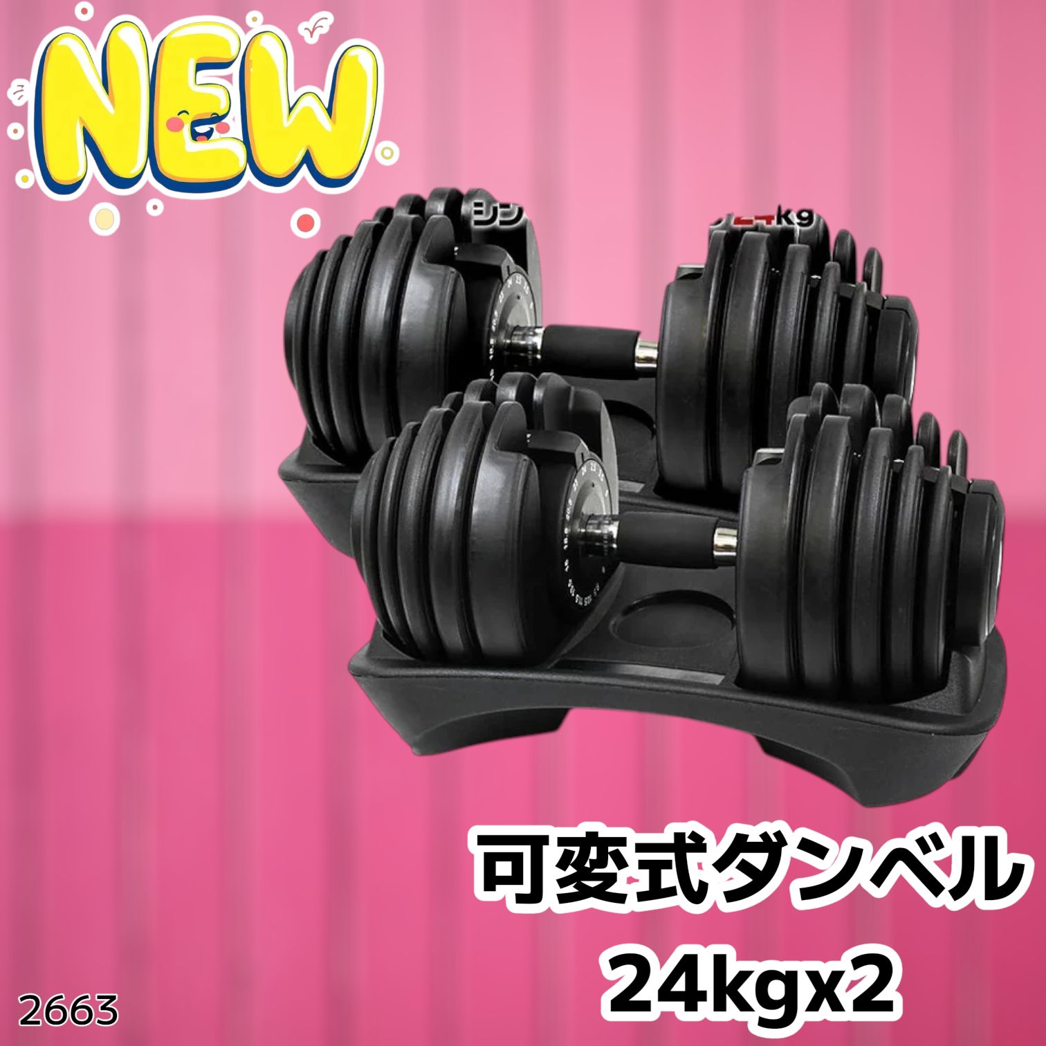 2663 可変式 アジャスタブル ダンベル 24kg 2個セット 1秒で重量変化