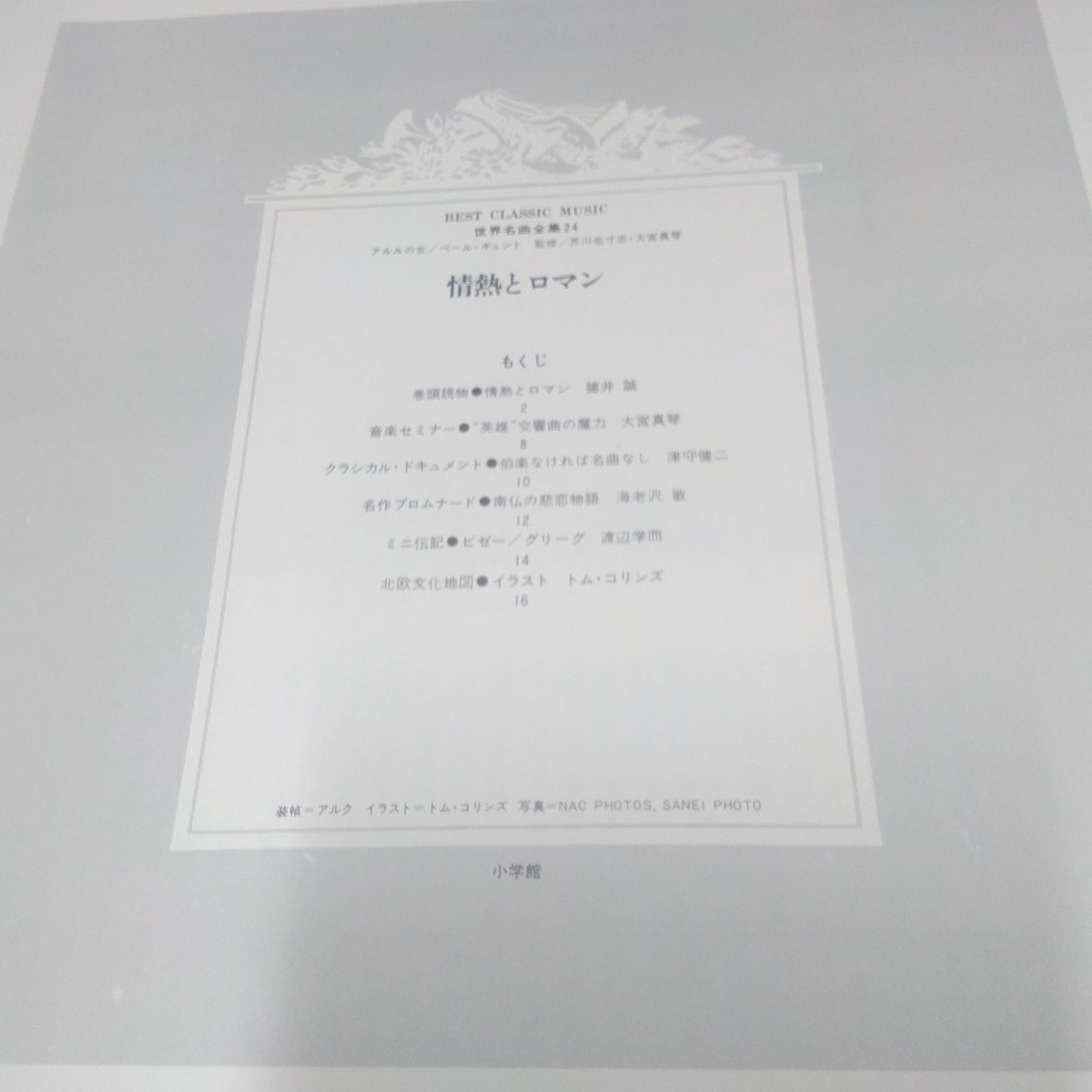 小学館、コロムビア LPレコード 世界名曲全集 アルルの女 ビゼー