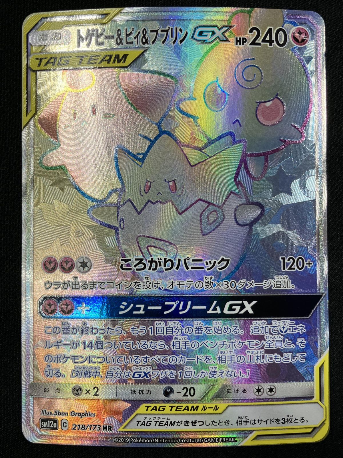 ポケカ GX TAGTEAM 12枚 ポケモンカードゲーム ポケカ トゲピー＆ピィ＆ププリンGX HR SM12a