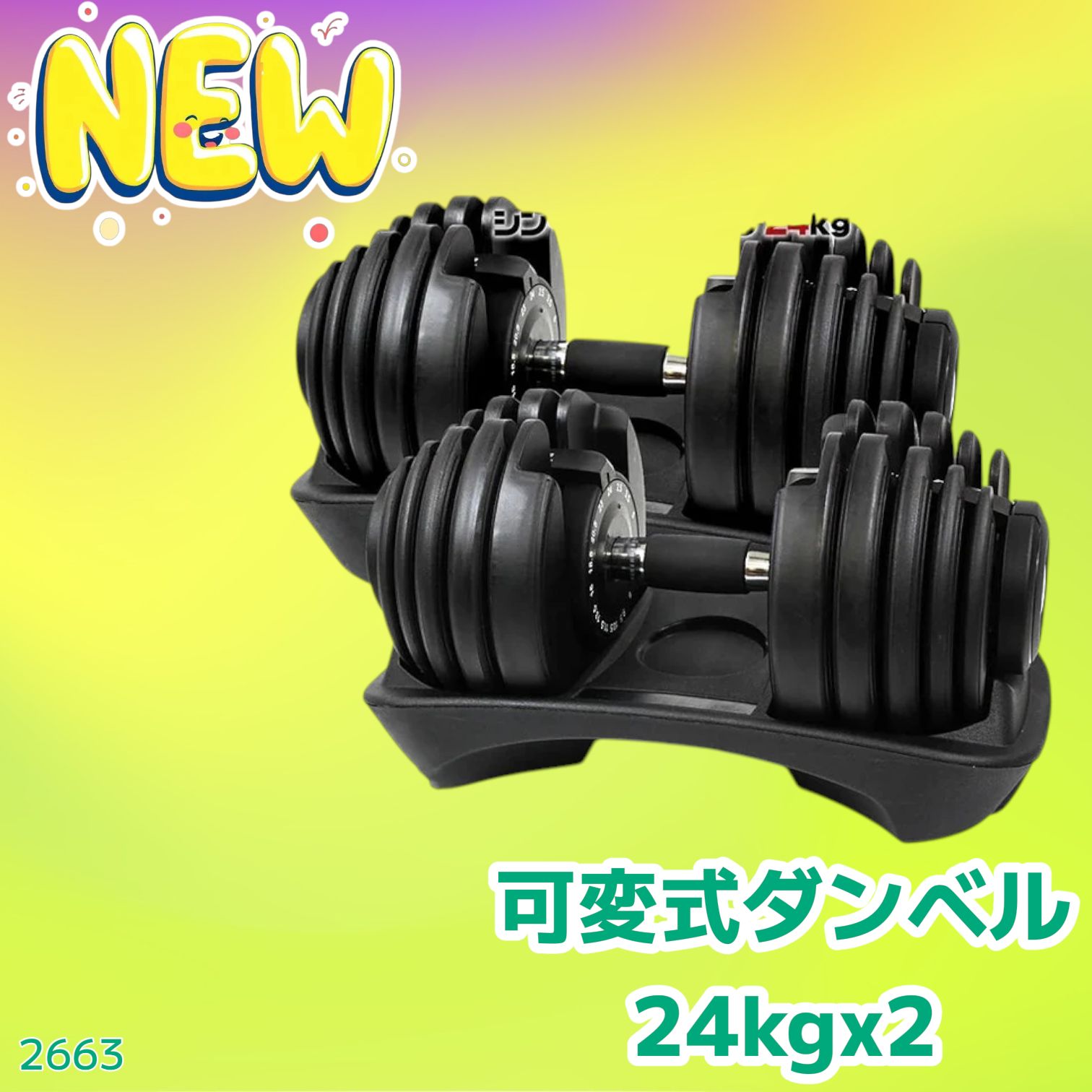 2663 可変式 アジャスタブル ダンベル 24kg 2個セット 1秒で重量変化