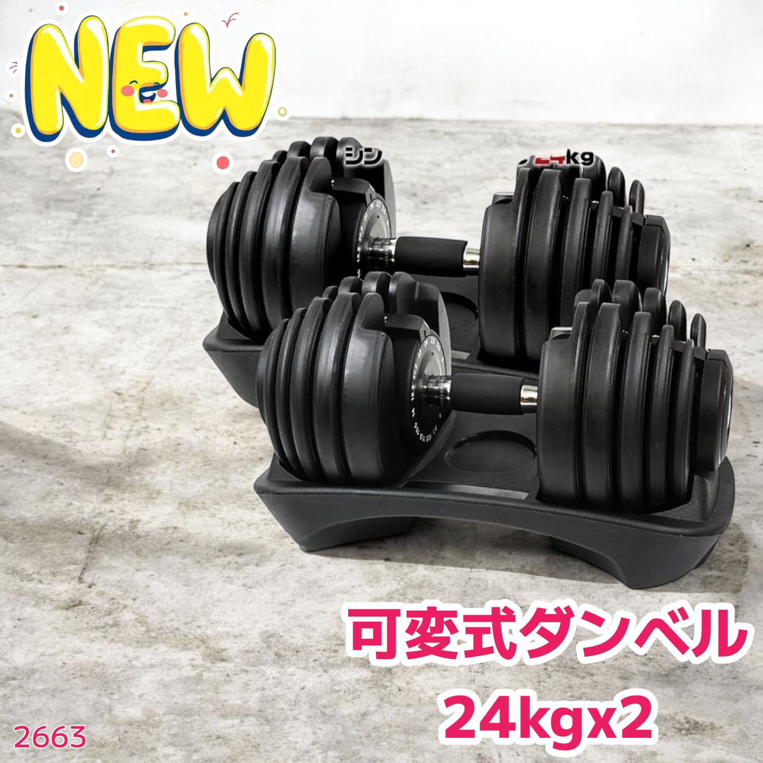 2663 可変式 アジャスタブル ダンベル 24kg 2個セット 1秒で重量変化