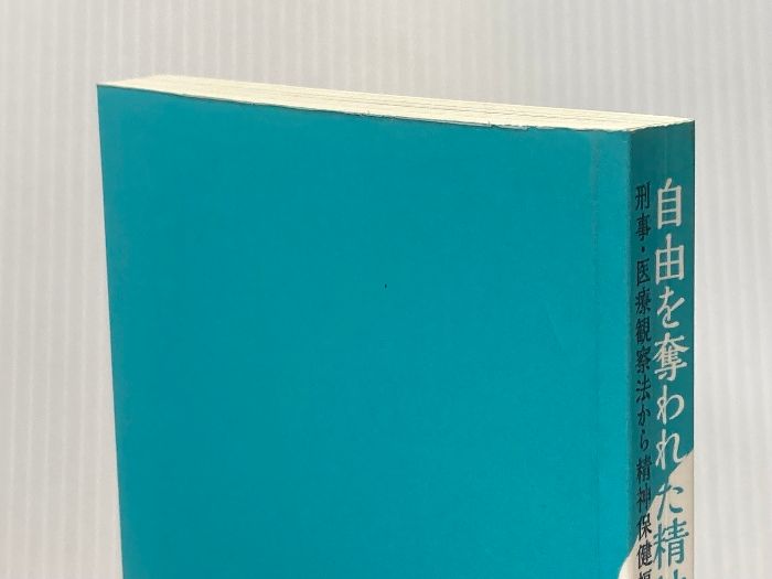 自由を奪われた精神障害者のための弁護士実務 刑事 医療観察法から精神保健福祉法まで 現代人文社 姜 文江