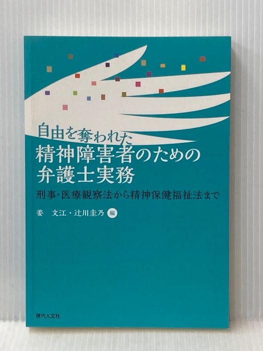 自由を奪われた精神障害者のための弁護士実務 刑事 医療観察法から精神保健福祉法まで 現代人文社 姜 文江