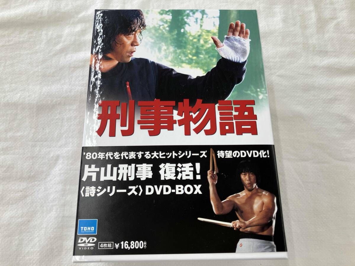 刑事物語 ・ 刑事物語　詩シリーズ　DVD−BOX セット 刑事物語 ＜詩シリーズBOX＞ 中古DVD・ブルーレイ | ブックオフ公式
