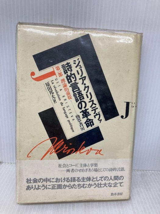 詩的言語の革命 第一部 理論的前提 勁草書房 ジュリア クリステヴァ