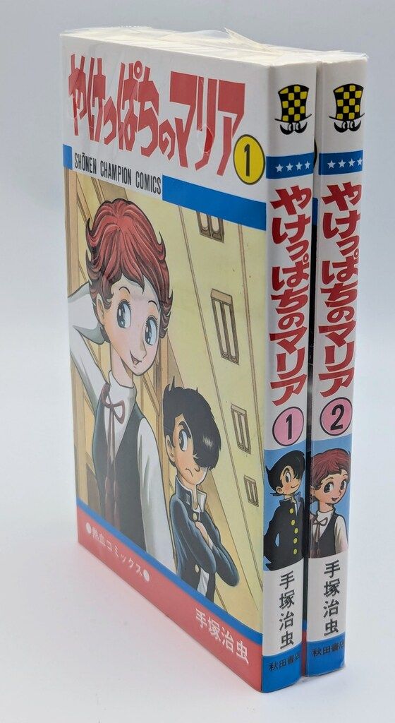 秋田書店 少年チャンピオンコミックス 手塚治虫 やけっぱちのマリア全2