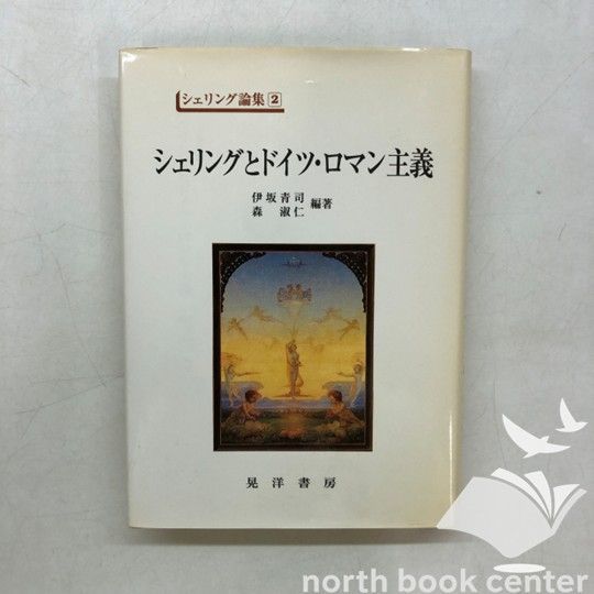◇[K]シェリングとドイツ・ロマン主義 シェリング論集 2 伊坂 青司; 森