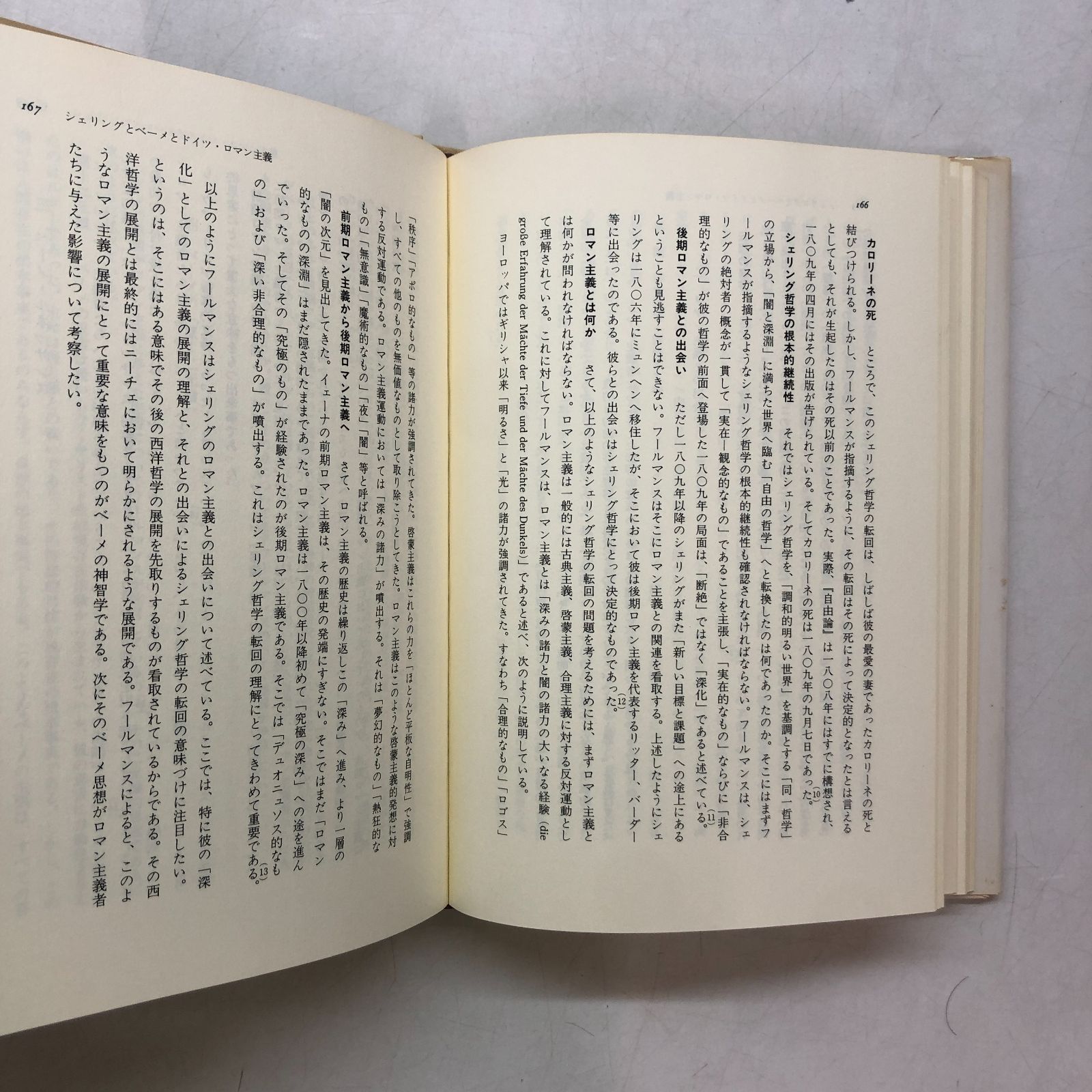 ◇[K]シェリングとドイツ・ロマン主義 シェリング論集 2 伊坂 青司; 森