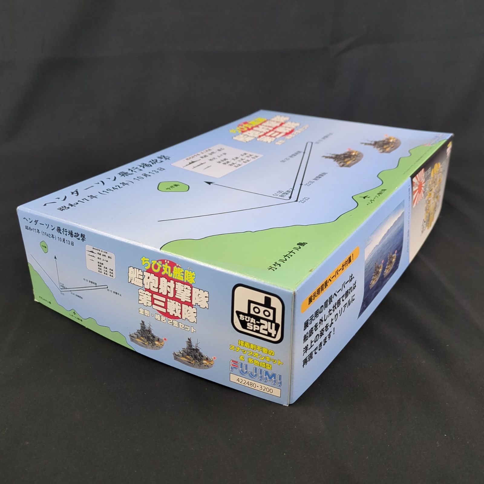 品 残僅少 フジミ模型 422480 ちび丸 SP 24 ちび丸SPOT 艦砲射撃隊 第三戦隊 金剛 榛名 セット