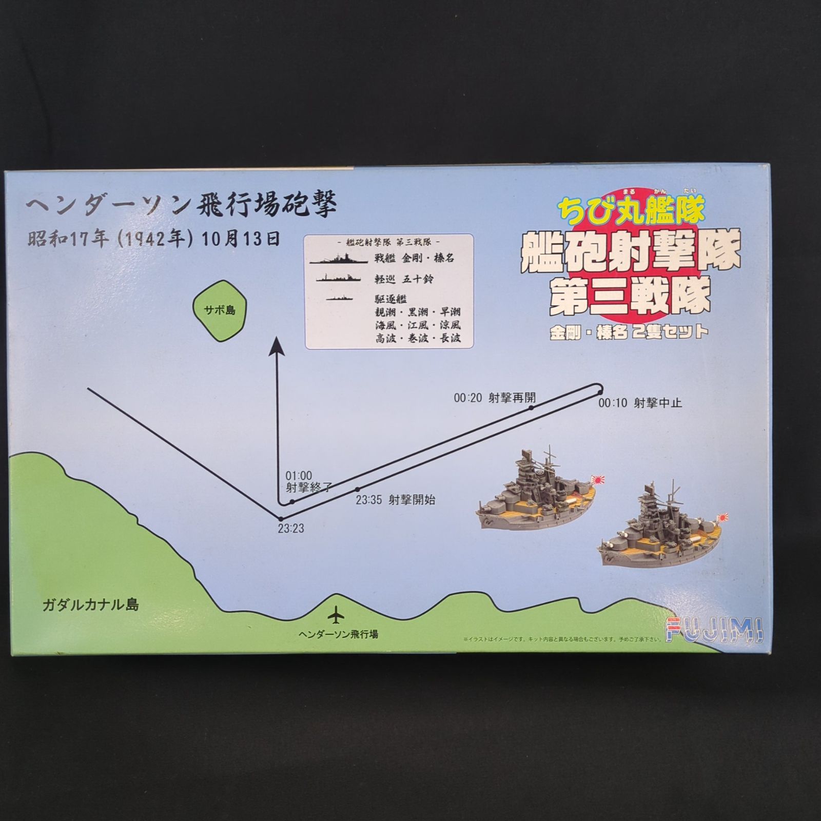 品 残僅少 フジミ模型 422480 ちび丸 SP 24 ちび丸SPOT 艦砲射撃隊 第三戦隊 金剛 榛名 セット