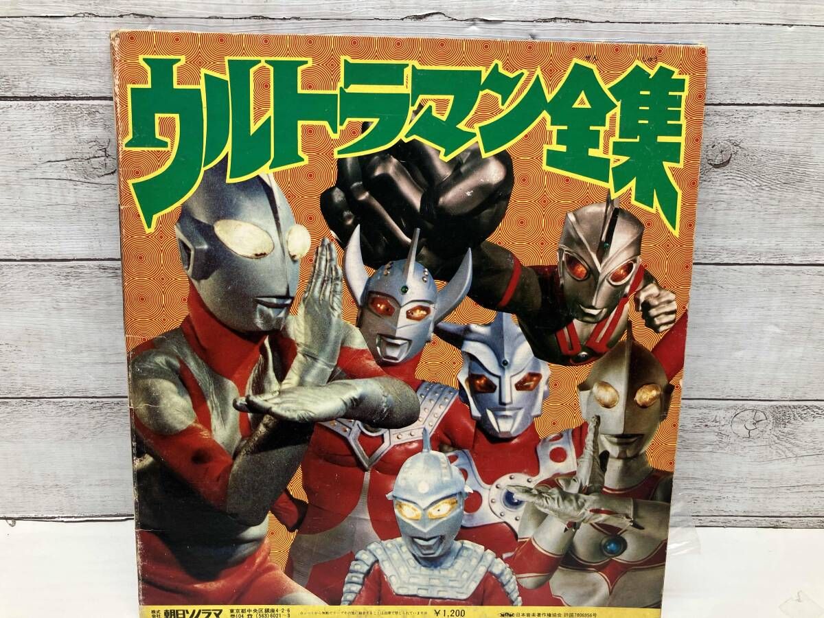 ジャンク 朝日ソノラマ ソノシート 『ウルトラマン全集』 API-1202