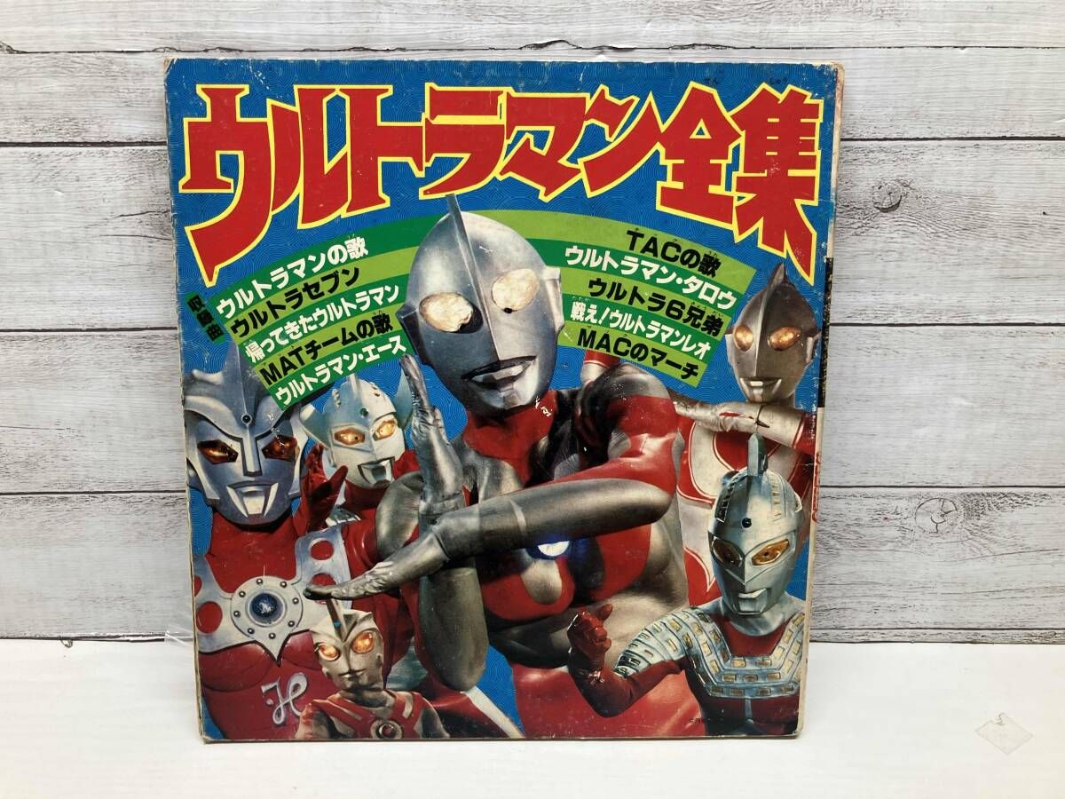 ジャンク 朝日ソノラマ ソノシート 『ウルトラマン全集』 API-1202