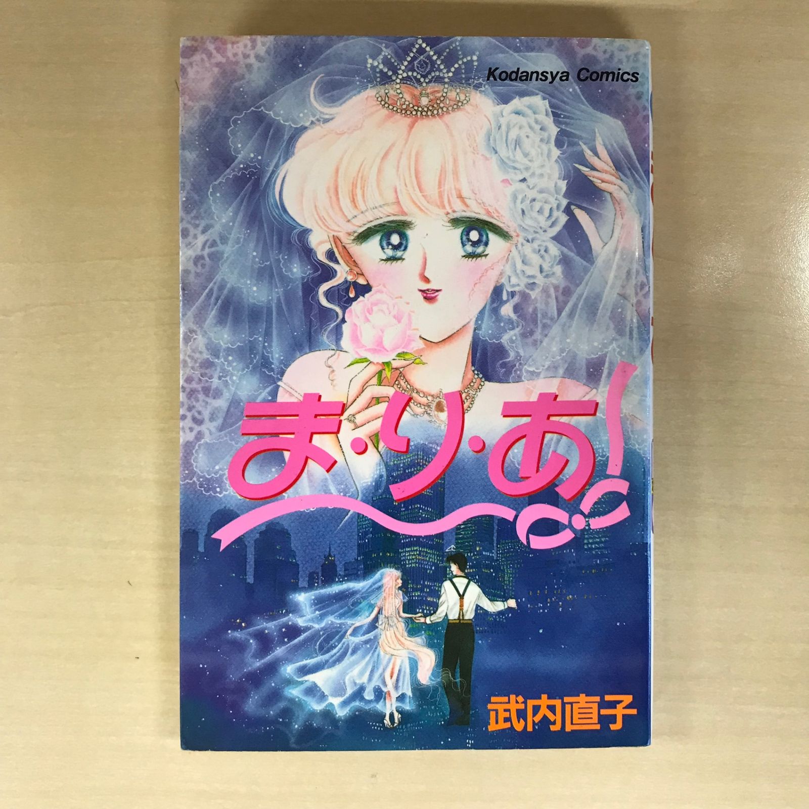 読切・全1巻】ま・り・あ/【作者】武内直子/GF-0225057174-YP/GF12221