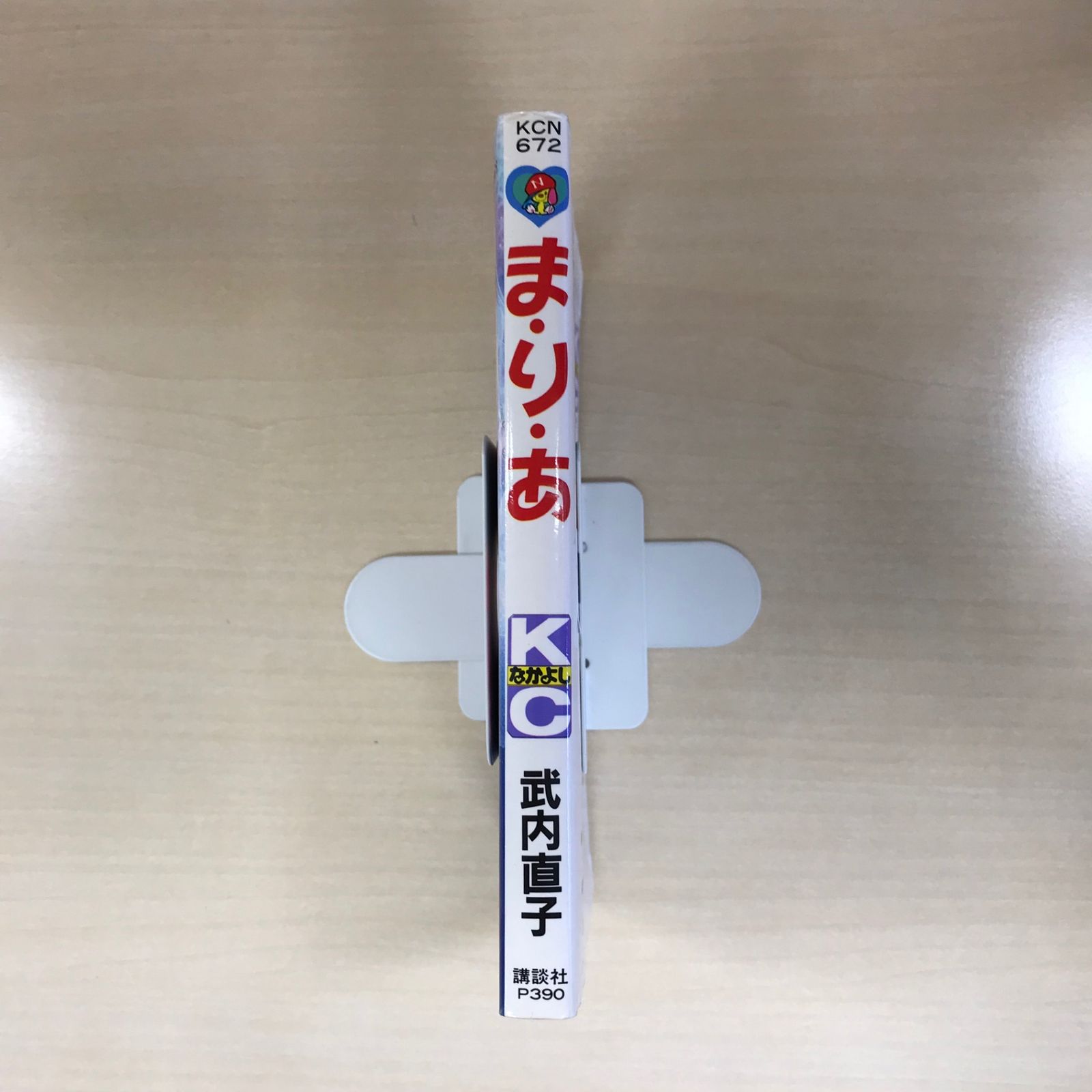 読切・全1巻】ま・り・あ/【作者】武内直子/GF-0225057174-YP/GF12221