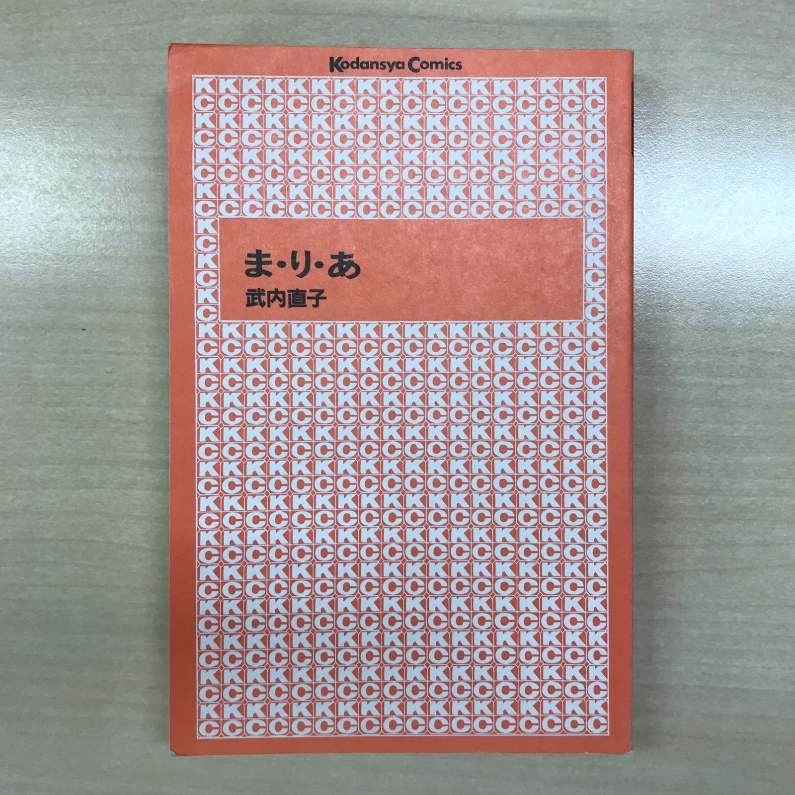 初版・全1巻】ま・り・あ/【作者】武内直子/GF-0225057174-YP/GF12221