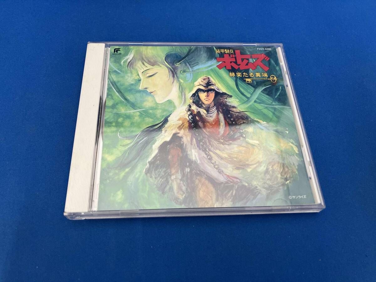 アニメ CD 装甲騎兵ボトムズ「赫奕たる異端」オリジナルサウンド