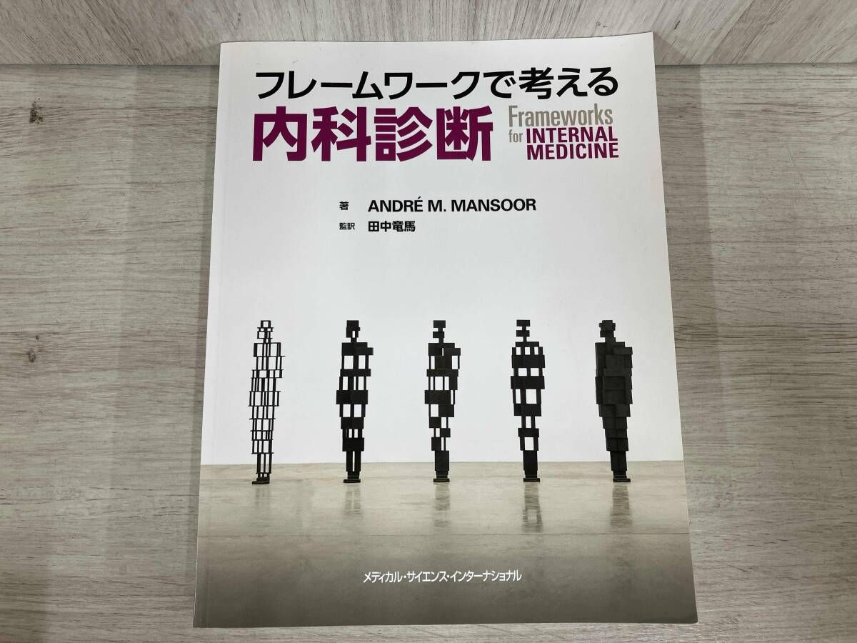 フレｰムワｰクで考える内科診断 Andre M.Mansoor - メルカリ