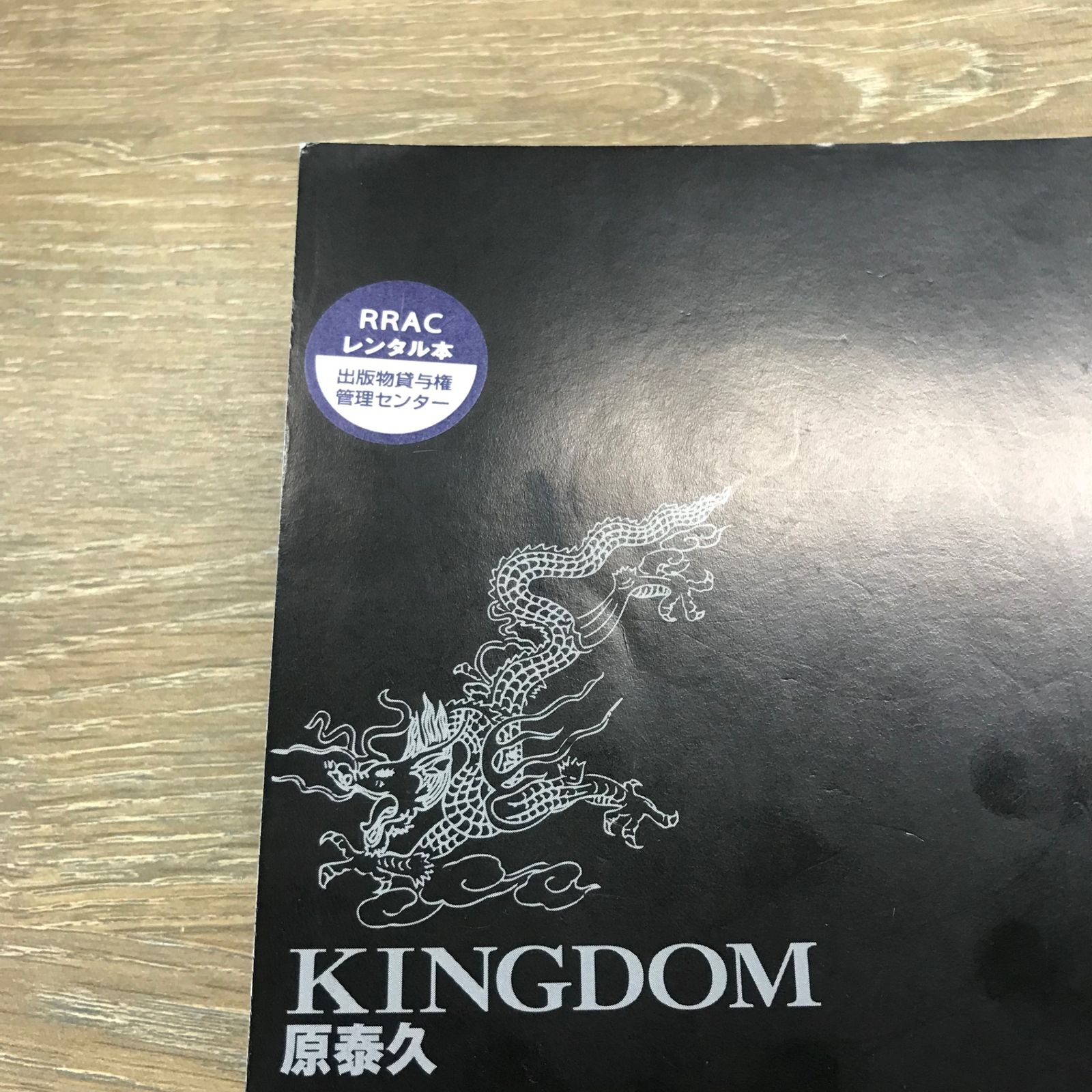 キングダム 61巻/【作者】原泰久/GF-0225056940-YP/GF53341 - メルカリ