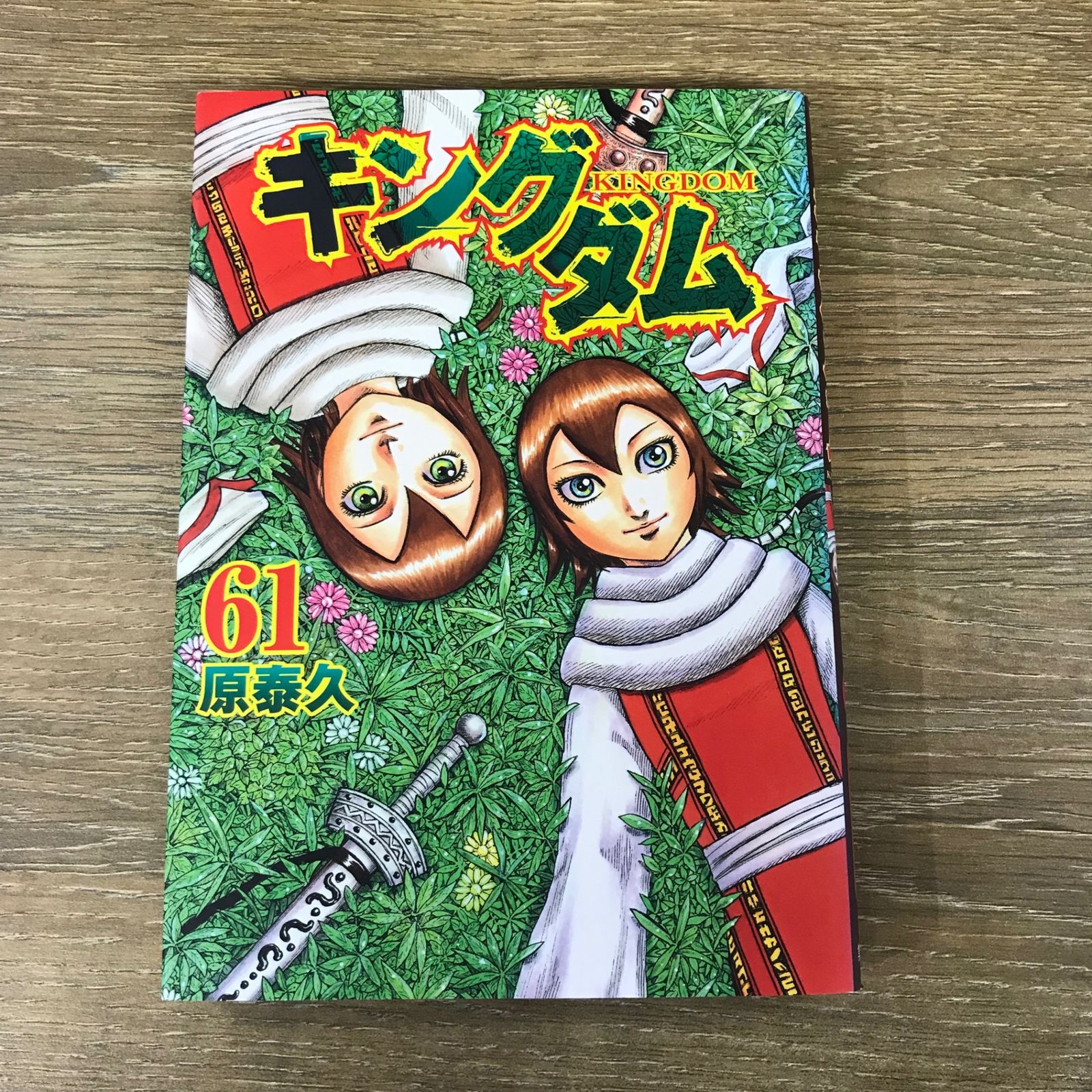 キングダム 61巻/【作者】原泰久/GF-0225056940-YP/GF53341 - メルカリ キングダム 61巻/【作者】原泰久/GF-0225056940-YP/GF53341 - メルカリ