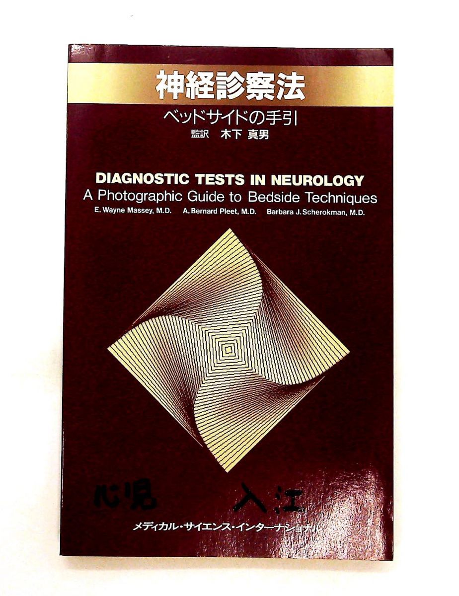 神経診察法 メディカルサイエンスインターナショナル