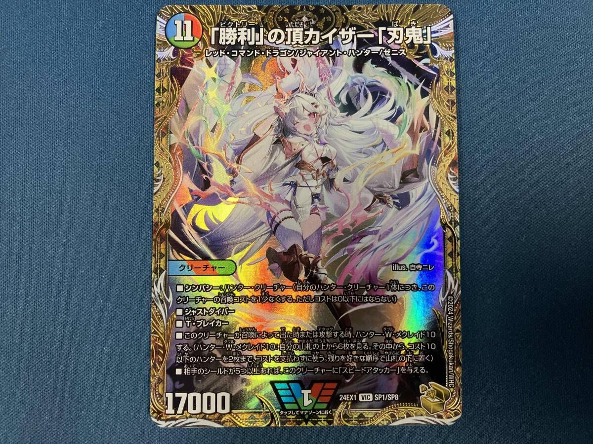 デュエル・マスターズ 「勝利」の頂 カイザー「刃鬼」 ビクトリーレア
