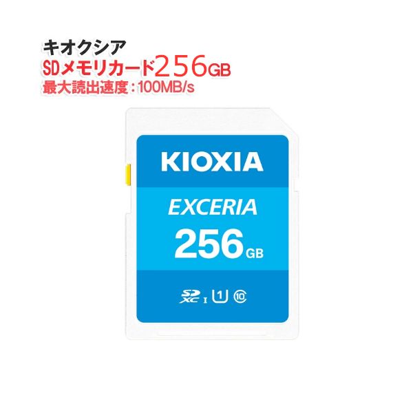 KIOXIA キオクシア SDメモリカード 256 GB クラス10 UHSスピードクラス1 EXCERIA KCB-SD GA